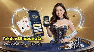 Takdee88 ถอนสดไว
