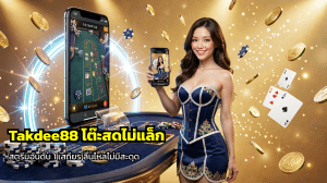 Takdee88 โต๊ะสดไม่แล็ก