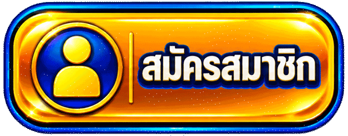 สมัครสมาชิก