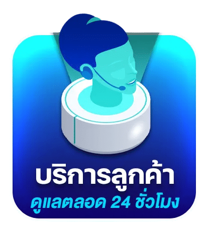 บริการลูกค้า 24 ชม.
