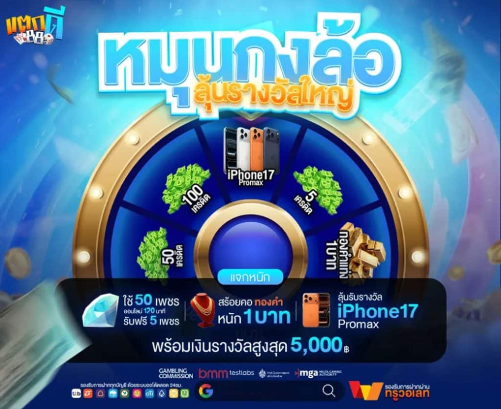 หมุนกงล้อ ลุ้นรางวัลใหญ่