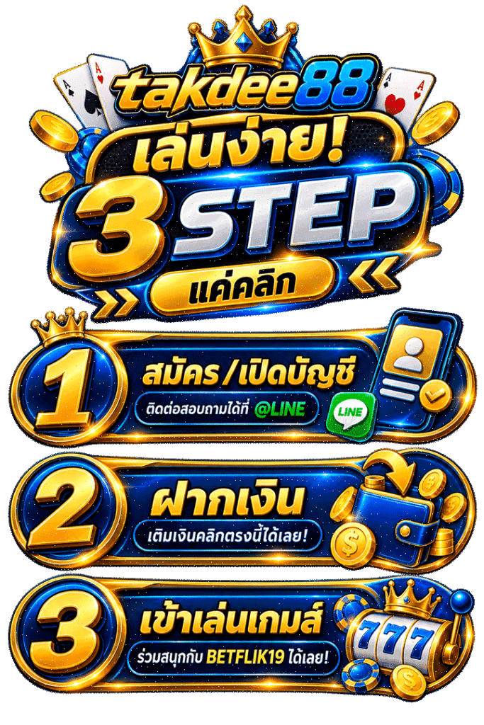 เล่นง่าย 3 Step
