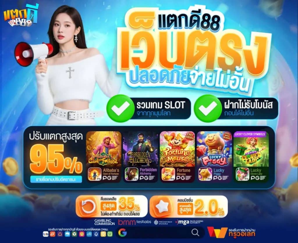 เว็บตรง ปลอดภัย จ่ายไม่อั้น