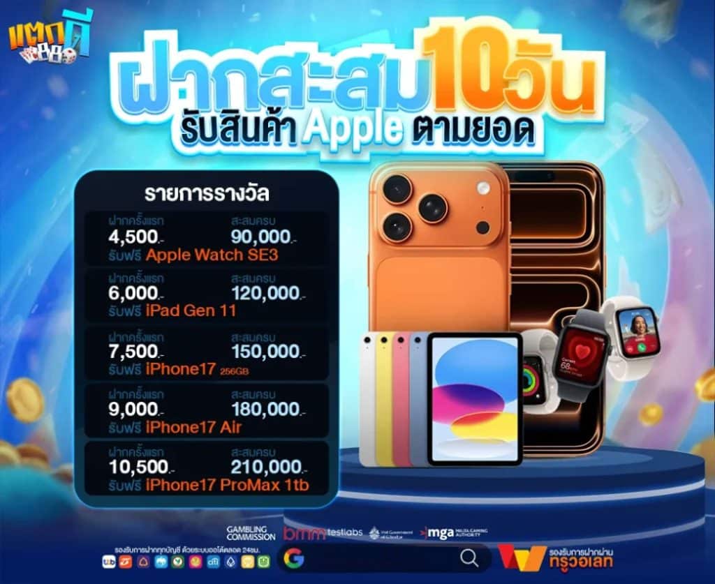 ฝากสะสม 10 วัน รับรางวัล