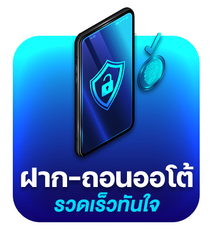ฝาก-ถอนออโต้ รวดเร็วทันใจ