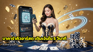บาคาร่าคิวอาร์สด