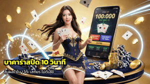 บาคาร่าสปีด 10 วินาที