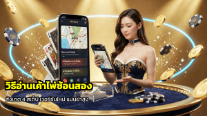 วิธีอ่านเค้าไพ่ซ้อนสอง