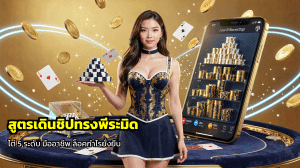 สูตรเดินชิปทรงพีระมิด