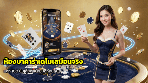 ห้องบาคาร่าเดโมเสมือนจริง