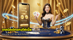 เทคนิคดักแทงไพ่เบิ้ล